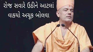 રોજ સવારે ઊઠીને આટલા વાક્યો બોલવા ||Gyanvatsal swami pravachan