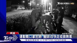 運動戴口罩"喘不過氣"! 34歲男跑步昏倒｜TVBS新聞