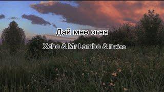 Xcho & Mr Lambo & Пабло - Дай мне огня