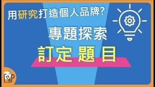 專題報告怎麼做 定好題目打造個人升學武器 提高專題研究效率