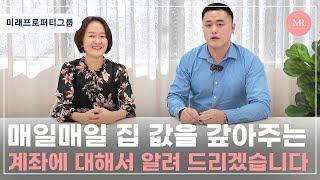 매일매일 집 값을 갚아주는 계좌 l 미래프로퍼티그룹 l Mirae Property Group l 호주 부동산