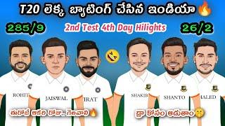 India vs Bangladesh 4th Day Hilights | IND vs BNG 2nd Test | @kkcrickettelugu7641