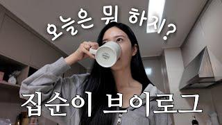 집순이 하정이의 24시간 밀착 브이로그 |  너무 리얼인데..? (괜찮으려나..)