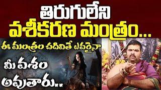 తిరుగులేని వశీకరణ మంత్రం ఇదే || Vashikaran Mantra in Telugu || Vahini Media |