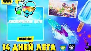 14 Дней Лета в Fortnite!Испытания 14 Дней Лета.Гайд как быстро выполнить все испытания.