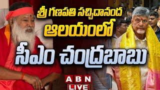 LIVE : CM Chandrababu Naidu Visits to Sri Ganapathy Sachchidananda Ashram | Vijayawada | ABN