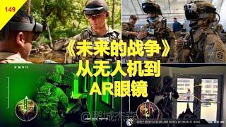 【俄乌番外】从无人机到AR眼镜 - 全球只有2.5个国家，有真正的工业实力！丨鹏城杰森