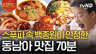 [#티전드] (70분) 믿고 먹는 백종원 맛집! 동남아 음식이라면 원데이 식스밀 당연히 가능하지 | #스트리트푸드파이터2