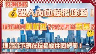 港人內地按揭攻略！現在利息創新低？提早還款罰息？埋黎睇下現在按揭條件同細節啦！