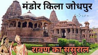 Mandore : जोधपुर का अनजान इतिहास | Mandore Fort Mandore Garden Jodhpur History | Jodhpur Rajasthan