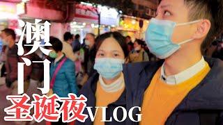 为什么在圣诞夜惹哭她？澳门圣诞市集的各种第一次！夫妻圣诞VLOG