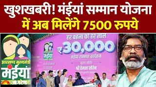 Maiya Samman Yojana: मंईयां सम्मान योजना में अब मिलेंगे 7500 रुपये । Hindi News