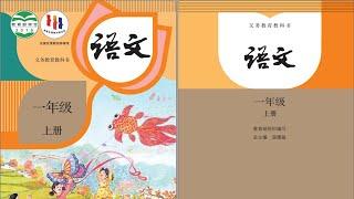 中国小学语文课本 一年级上册 全书  Audio book | The Chinese Textbook for Primary School in China