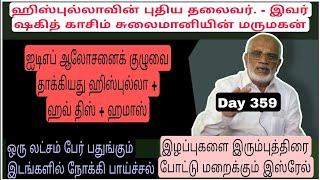 DAY 359. ஹி-ஸ்-பு-ல்-லா-வின் புதிய தலைவர். - இவர் ஷகித் காசிம் சுலைமானியின் மருமகன்