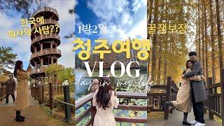 VLOG) 1박2일 맛집투어 및 청주여행코스 브이로그