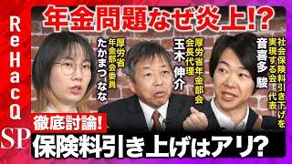 【音喜多駿vs玉木伸介】現役世代の負担増!?厚生年金で大炎上のワケ…ReHacQ【たかまつななvs高橋弘樹】