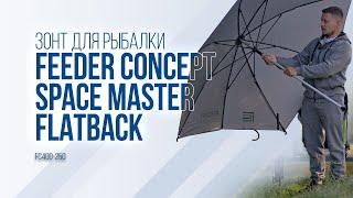 Зонт-шелтер для рыбалки: обзор Feeder Concept Space Master Flatback FC400-250