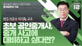 [중개실무_박성훤]중개 사고를 대비하고 싶은 공인중개사라면? #중개실무 #초보공인중개사