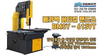 베카맥 버티컬 밴드쏘 BMSY 613 VT | 최대절단크기 600mm 최대절단길이 1300mm | 다양한 크기의 금속소재를 깔끔하게 단면 평면 절단작업 | 톱기계 no.1유림싸이겐