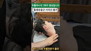 두통마사지 7회받은 30대 후반 사장님입니다 관리잘받고 많이 좋아지셨 습니다.      #두통 #두통마사지 #두통케어 #부천마사지  #어깨마사지 #편두통 #머리통증 #뒷목마사지
