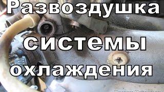 Как не завоздушить систему охлаждения при заполнении тосолом.