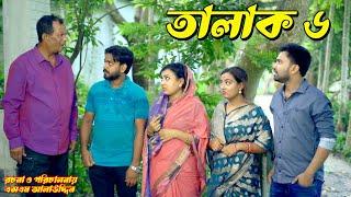 তালাক ৬ | Talak | bangla natok | namaji bahu | safik | namaji bou | new natok | natok | SM NEWS