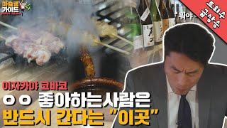 일본인들조차 한번 가면 단골이 된다?! 야키토리 이자카야의 로망을 채울 수 있는 곳! 코바코