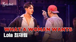 [#킹키부츠] 최재림 'What a Woman Wants' 잘 봐, 내가 보여줄게 여자들의 속마음 ｜뮤지컬 킹키부츠 KINKY BOOTS｜CJ ENM