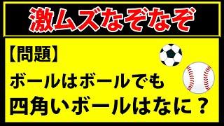 【なぞなぞ】ボールはボールでも、四角いボールはなに？