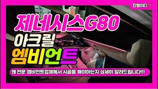 제네시스G80 엠비언트 무조건 엠비언트 전문점에서 시공받으셔야 후회가 없습니다