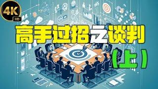 高手过招之谈判    （上）2024 思绪启航