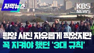 [자막뉴스] 평양 여행 사진 자유롭게 찍었지만 반드시 지켜야 했던 '3대 규칙' / KBS 2024.02.17.