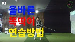 박찬욱 프로[Funky Golf] #1. 올바른 똑딱이 연습방법