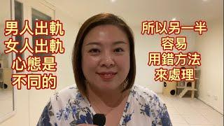 婚姻問題：男人出軌和女人出軌的心態是不一樣的（20210307）