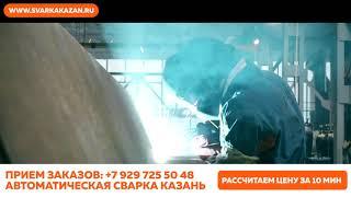 Роботизированная. Автоматическая. Сварка. Казань.