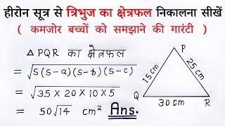 हीरोन का सूत्र | tribhuj ka kshetrafal kaise nikale | heron ka sutra | heron's formula | class 9th