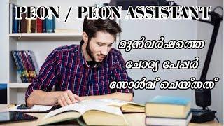 Peon/ Peon Assistant Previous Year Solved Paper | Kerala PSC | EasyPSC | PSC GK |