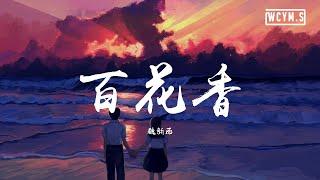 魏新雨 - 百花香【動態歌詞/Lyrics Video】