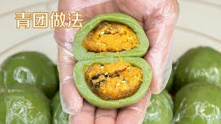 青团好吃做法，配方比例详细，不用蒸不用煮，软糯香甜，凉了也不会硬