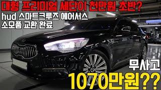 승차감이나 정숙성면에서는 s클래스와 견주워도 꿀리지않는 K9 3.3 풍부한 옵션에 넓은 공간성 물론 관리상태까지 완벽합니다!!