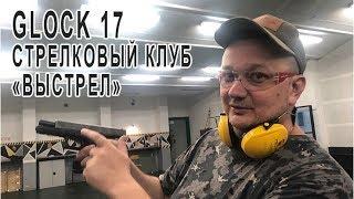 Glock 17 стрельба. Стрелковый клуб "Выстрел" Москва