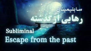 سابلیمینال رهایی از گذشته و آفرینش دنیای جدید خود - Subliminal liberation from the past