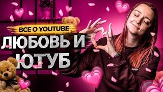 Любовь и YouTube! Как социальные сети влияют на нашу жизнь? Ролик от Prodvigate к 14 февраля.