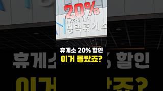 고속도로 휴게소 20%할인! 꼭 알아두세요!! #고속도로휴게소 #땡겨요 #휴게소꿀팁
