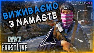  Виживаємо з Namaste в Dayz Frostline на українському сервері. Стрім Українською в Дейзі