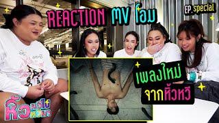  หิ้วหวี Special | Reaction MV โอม (Ohm) ทำถึงมากกกก!!