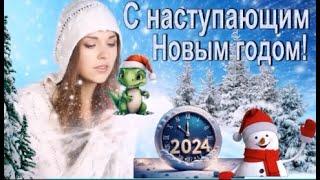 С наступающим Новым годом 2024! С Годом Дракона!