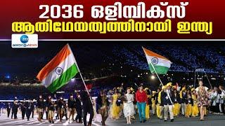 Olympics 2036 | അന്താരാഷ്ട്ര ഒളിമ്പിക് കമ്മിറ്റിയുക്ക്  കത്തയച്ച് ഇന്ത്യന്‍ ഒളിമ്പിക് അസോസിയേഷൻ