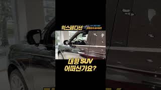 크고 웅장하다, 대형 SUV 포드 익스페디션#shorts #캠핑 #캠핑카