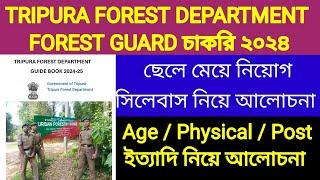 Tripura Forest Guard Recruitment 2024  সিলেবাস /বয়স / পোস্ট / ফিজিক্যাল ইত্যাদি নিয়ে আলোচনা